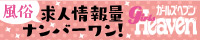 甲府・甲斐・中央の風俗求人｜ガールズヘブン