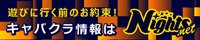 甲府のキャバクラ｜ナイツネット