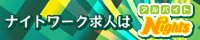 甲府のキャバクラ・ガールズバー・スナック求人｜アルバイトナイツ