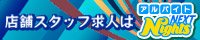 甲府のスタッフ・ボーイ求人｜アルバイトナイツネクスト