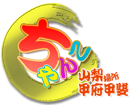 山梨甲府甲斐ちゃんこ