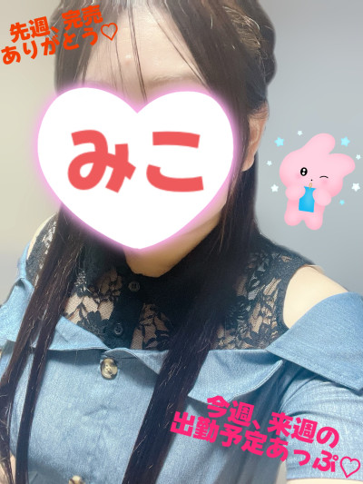 みこの写メ
