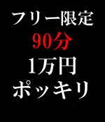 フリー90分1万コース（Web予約限定）