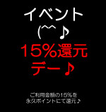 イベント♪15％ポイント還元デー(^^♪