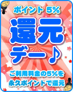 イベント♪♪ ５％還元デー(^^♪