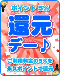 イベント♪♪ ５％還元デー(^^♪