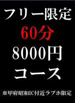 フリー60分8000円コース（Web予約限定）
