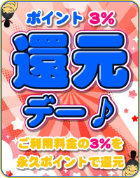 イベント♪♪ 3％還元デー(^^♪