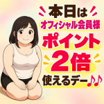 ポイント2倍使えるデー♪♪
